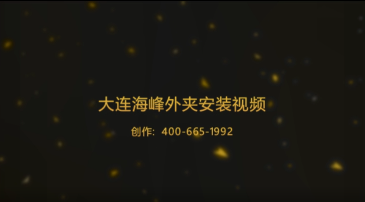 <b>大连大连海峰伟业外夹式传感器安装视频</b>