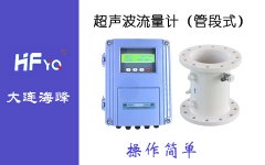 大连海峰伟业超声波流量计常遇到的问题分析