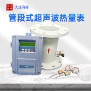 海峰管段式超声波热量表具有哪些特点